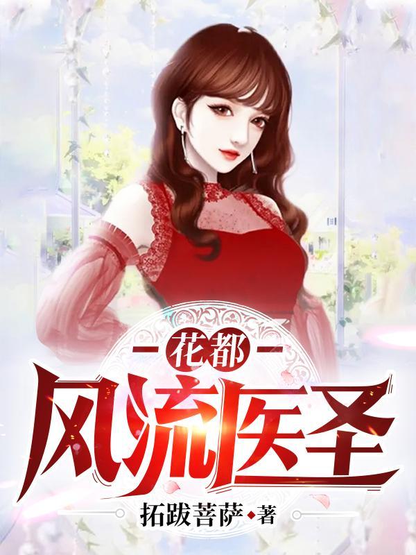 花都最强医圣