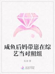 咸鱼后妈带崽在综艺当对照组_(梨淑)