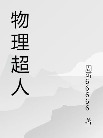 物理超人第三季在线观看