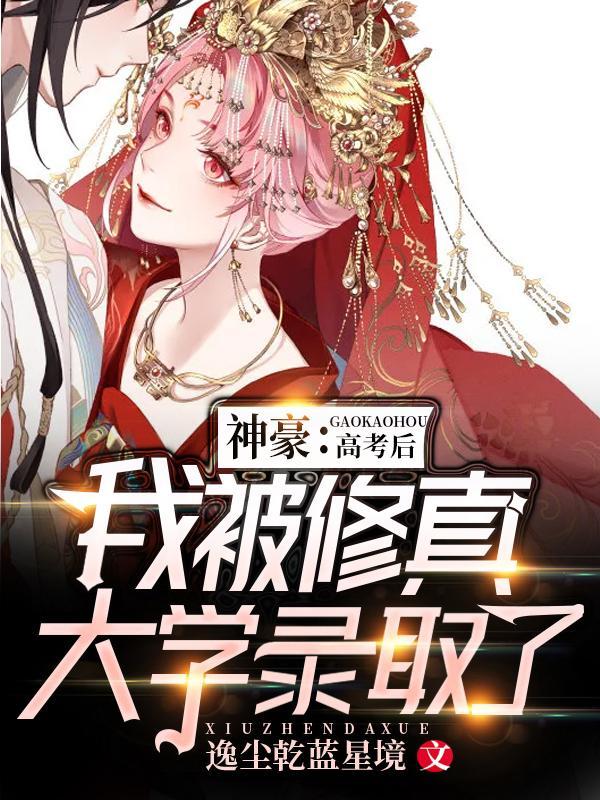 神豪高考后我被修真大学录取了大结局