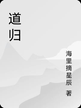道师爷电影免费观看完整版