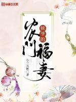 腹黑侯爷来种田