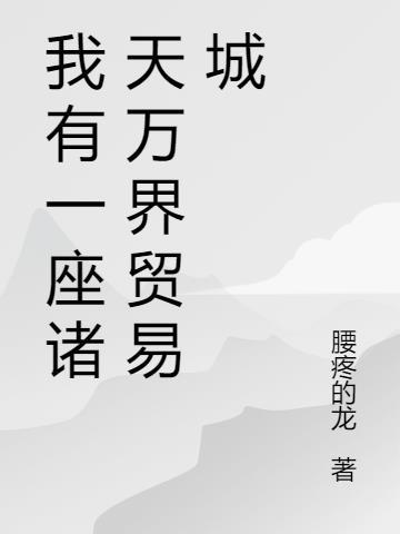 我有一座诸天万界监狱txt