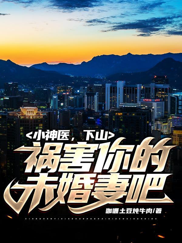 小神医下山退婚
