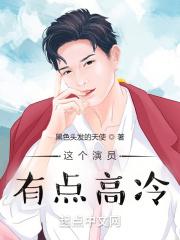 这个男星有点帅校对版