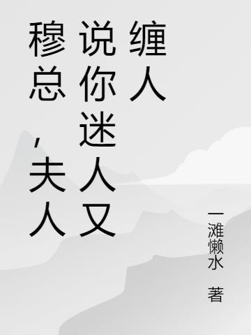 夫人说你迷人又缠人 一滩懒水