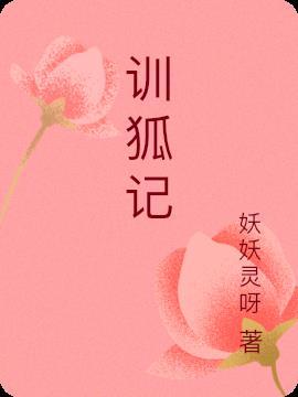 训狐记西伯利亚的跳跃进化故事