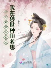 绑定种田系统后我穿越了[系统