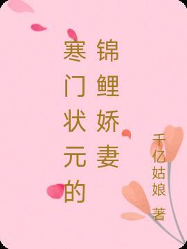 首辅家的锦鲤妻免费阅读全文