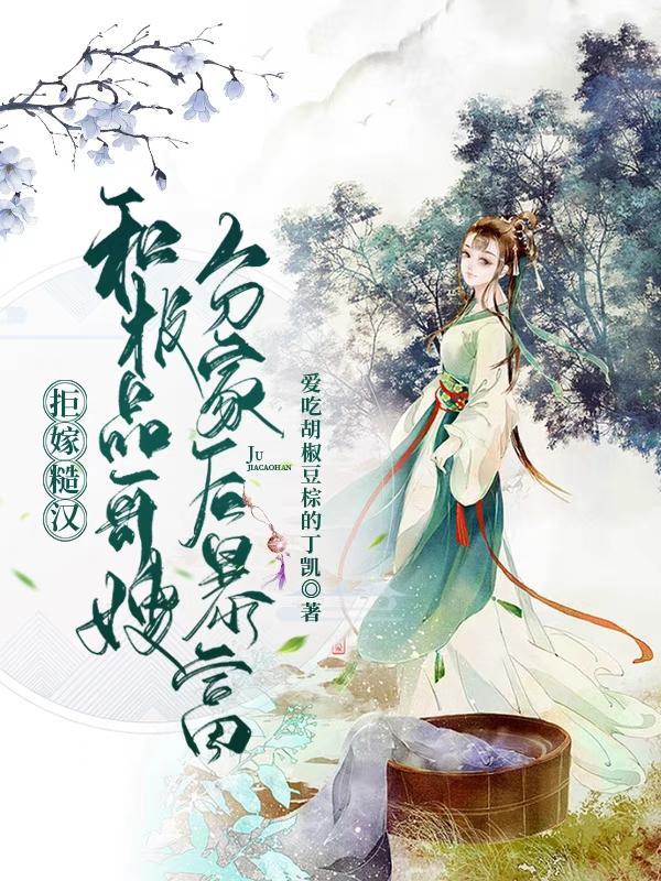 和极品哥嫂分家后暴富 爱吃椒盐豆粽的丁凯