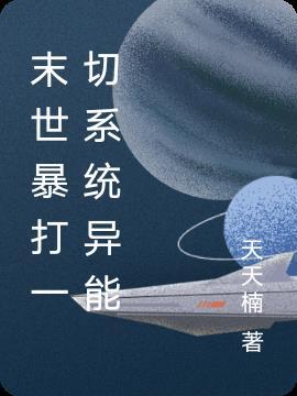 末世异能风暴