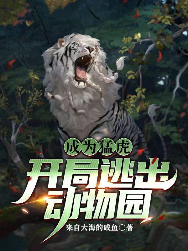 成为猛虎开局逃出动物园免费观看