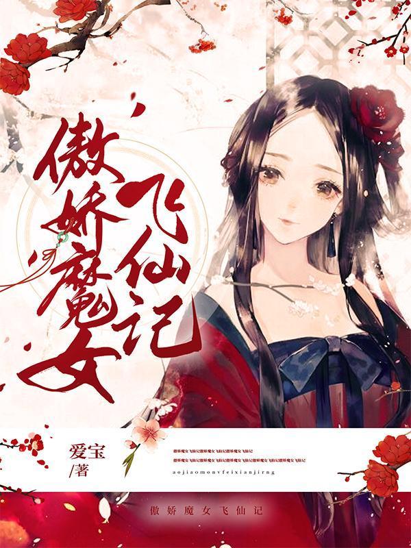 傲娇魔妃