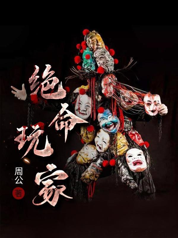 绝命玩家完整版在线观看