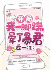 开局一脚踢爆大妈海贼船