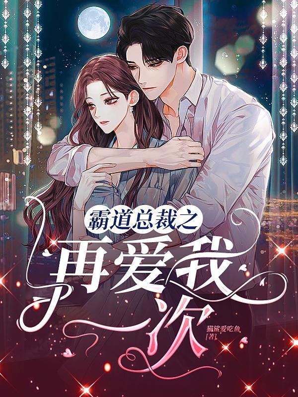 霸道总裁在上我在下电视剧在线观看