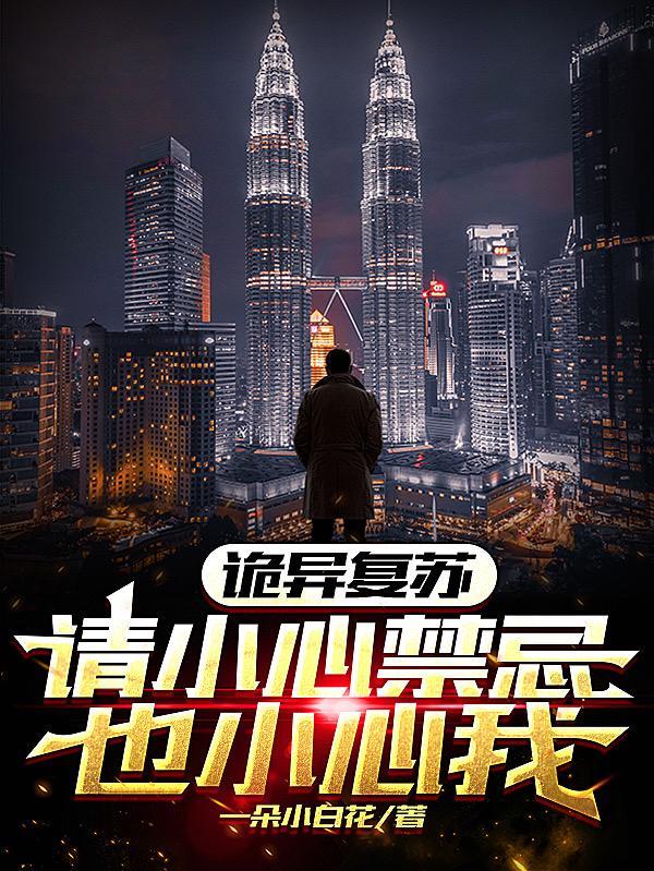 诡异复苏请小心禁忌