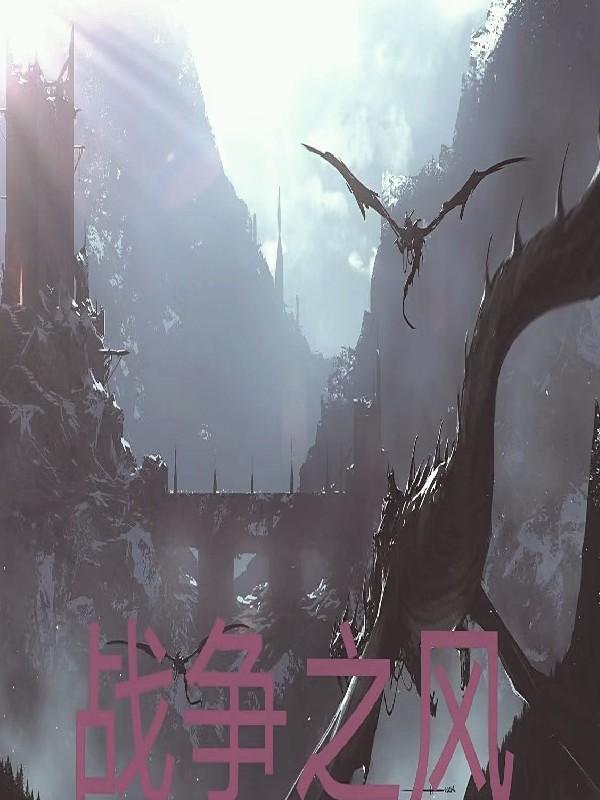 战争之风新纪元自立