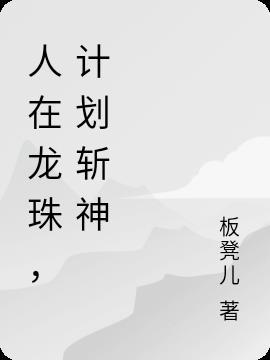 人在龙珠刚成破坏神