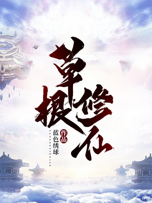 草根修仙记许青铜