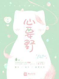 心要野 第77章
