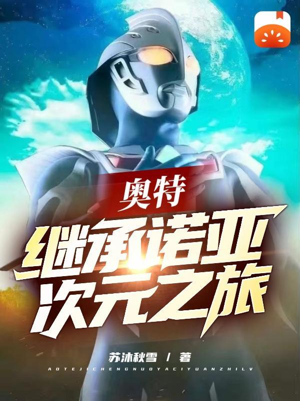 奥特曼诺亚继承者