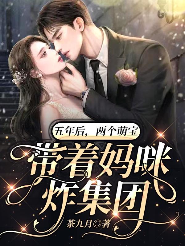 五年后带三个萌宝回归