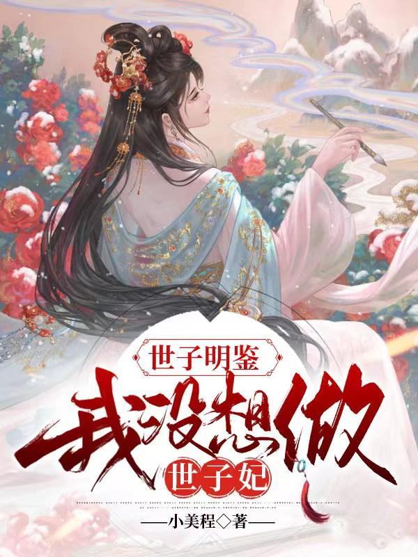 世子怀疑自己不香了无防盗