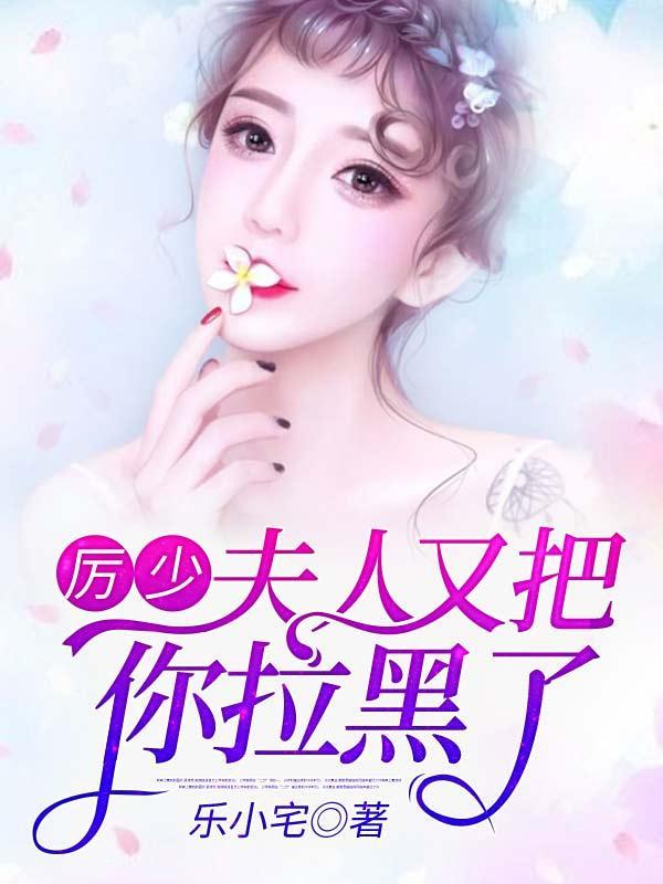 闪婚蜜爱厉少宠妻入骨结局
