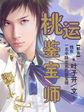 桃运鉴宝师许柯