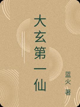 大玄师简介