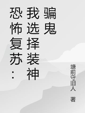 恐怖复苏我华