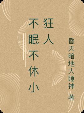 不眠狂徒