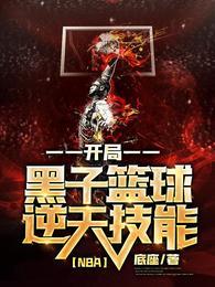 NBA开局黑子篮球逆天技能精校版