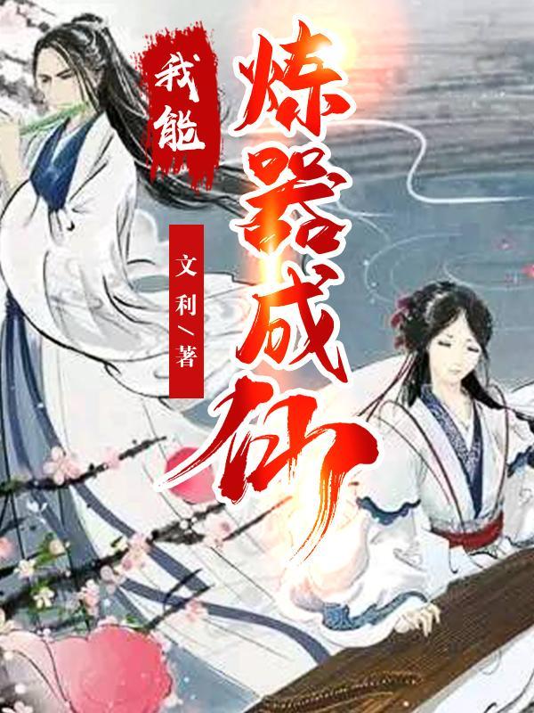 我能炼器成仙 文利