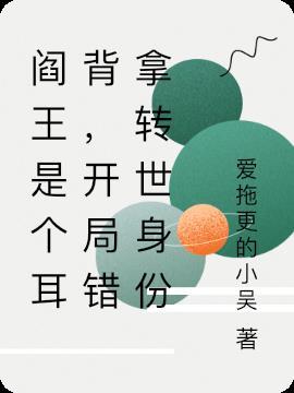 阎王转世