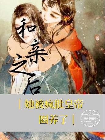 和亲后真香了