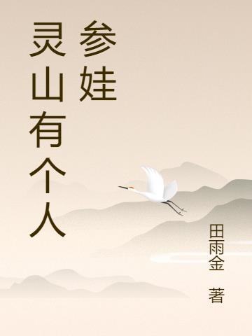 灵山有个人参娃店吗