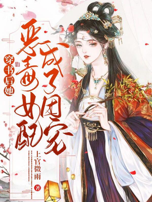 穿书后恶毒女配变团宠