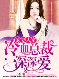 腹黑总裁小甜妻第一季免费观看全集