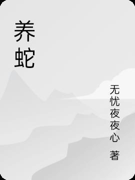 养蛇有什么好处
