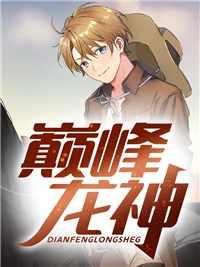 巅峰龙神免费阅读全文
