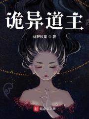 诡异成道