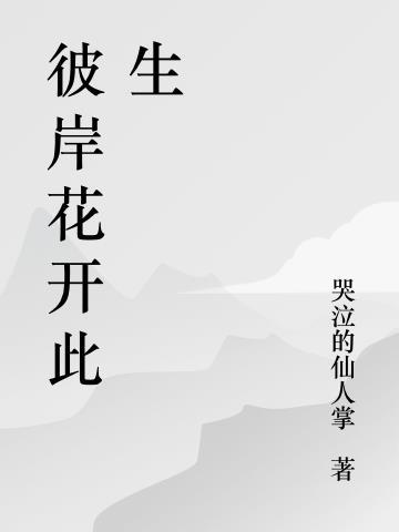 彼岸花开彼岸全诗
