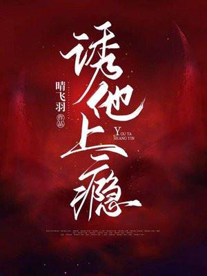 诱他上瘾高冷继兄免费阅读