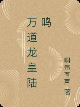 万道龙皇陆鸣笔趣阁无弹窗