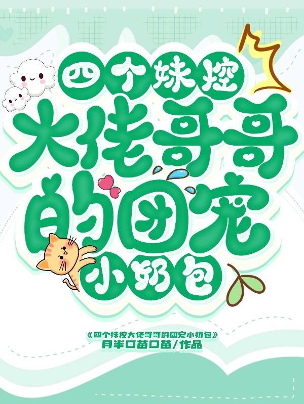 四个妹控大佬哥哥的团宠小奶包 月半口苗口苗