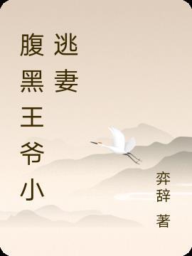 腹黑王爷的小逃妃