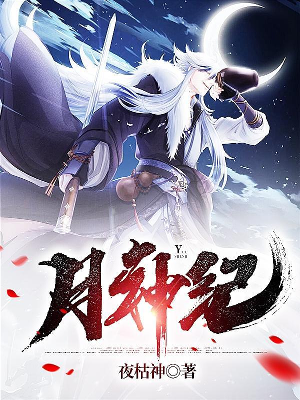 月神纪录片在哪看