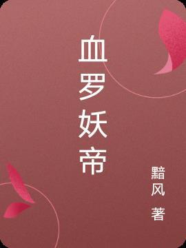 妖帝血晶